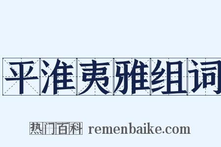 平淮夷雅组词是什么意思的图片